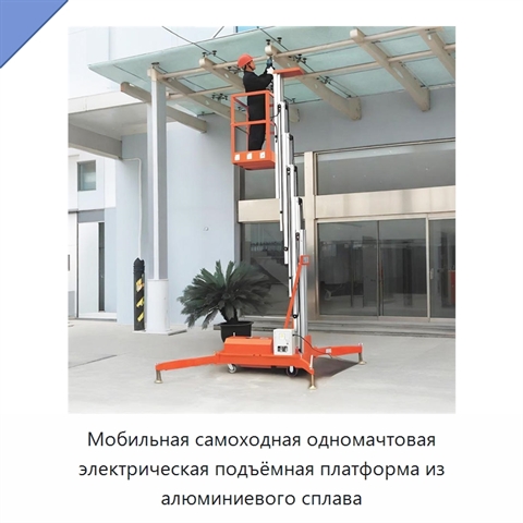 Мобильная самоходная одномачтовая электрическая подъёмная платформа из алюминиевого сплава
