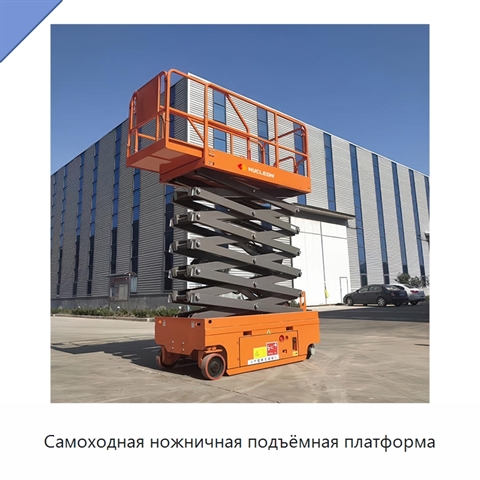 Самоходная ножничная подъёмная платформа
