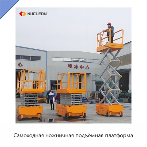 Самоходная ножничная подъёмная платформа