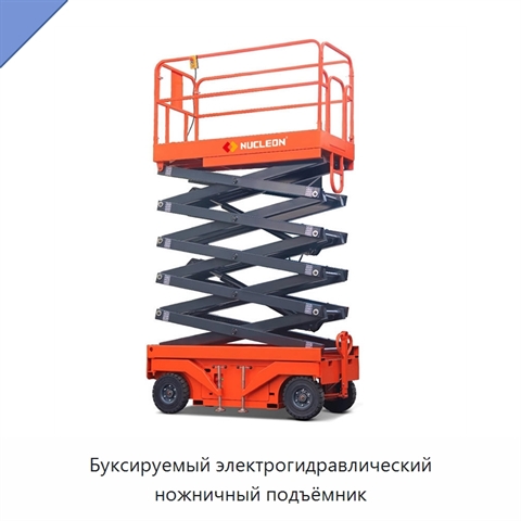 Буксируемый электрогидравлический ножничный подъёмник