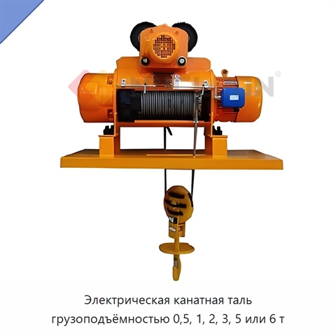 Электрическая канатная таль грузоподъёмностью 0,5, 1, 2, 3, 5 или 6 т