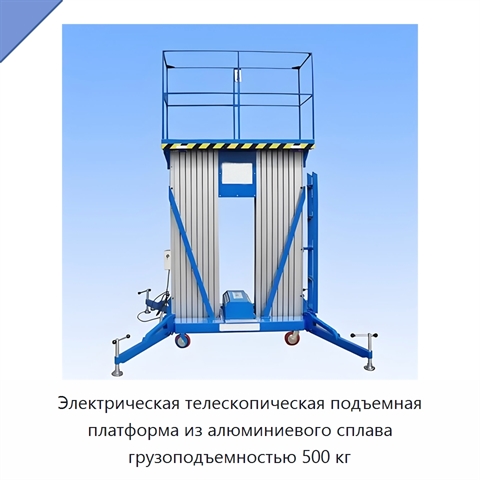 Электрическая телескопическая подъемная платформа из алюминиевого сплава грузоподъемностью 500 кг