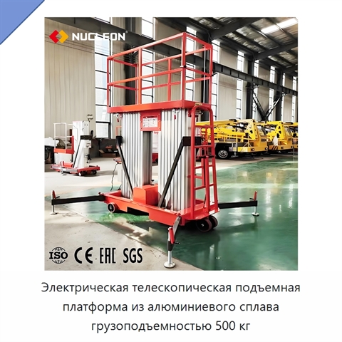 Электрическая телескопическая подъемная платформа из алюминиевого сплава грузоподъемностью 500 кг