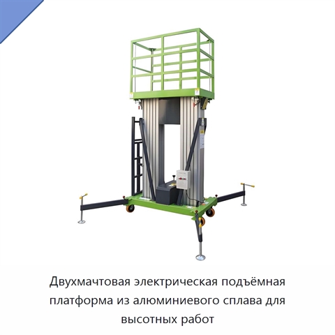 Двухмачтовая электрическая подъёмная платформа из алюминиевого сплава для высотных работ