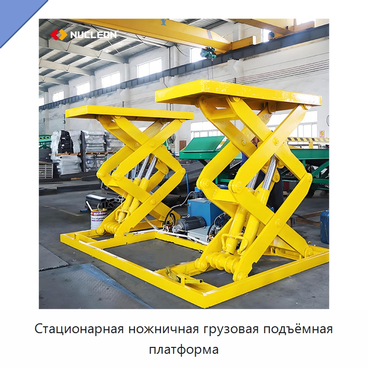 Стационарная ножничная грузовая подъёмная платформа — Подъемные столы
