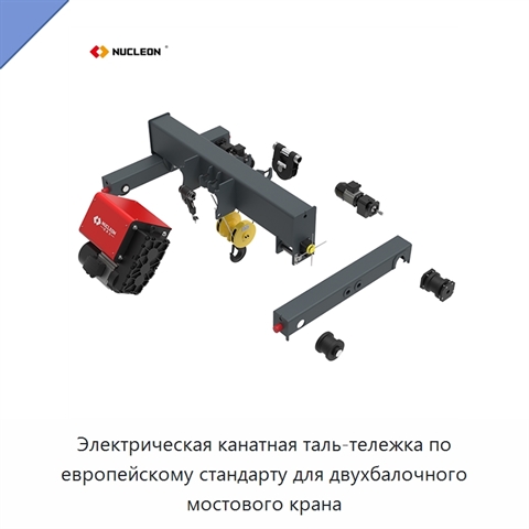 Электрическая канатная таль-тележка по европейскому стандарту для двухбалочного мостового крана