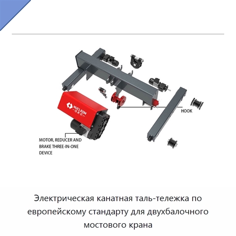 Электрическая канатная таль-тележка по европейскому стандарту для двухбалочного мостового крана