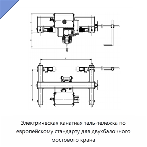Электрическая канатная таль-тележка по европейскому стандарту для двухбалочного мостового крана