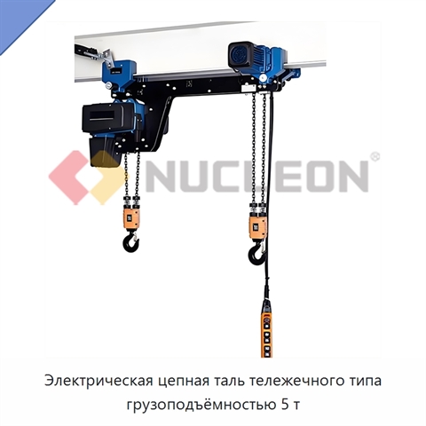 Электрическая цепная таль тележечного типа грузоподъёмностью 5 т