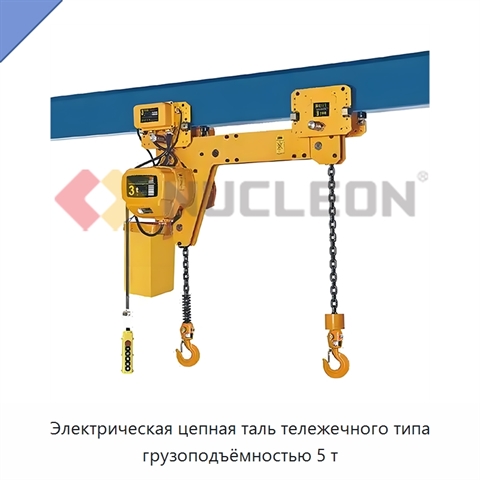 Электрическая цепная таль тележечного типа грузоподъёмностью 5 т