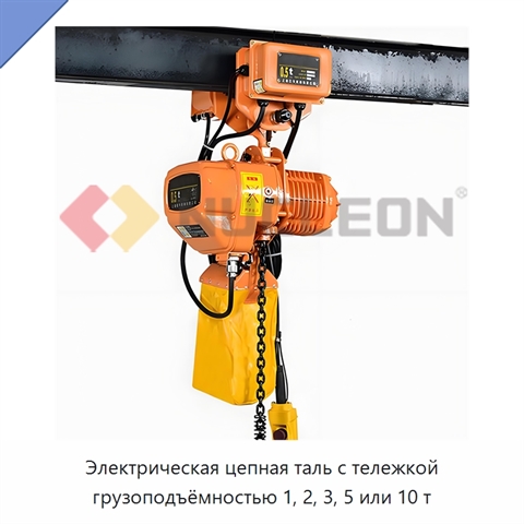 Электрическая цепная таль с тележкой грузоподъёмностью 1, 2, 3, 5 или 10 т