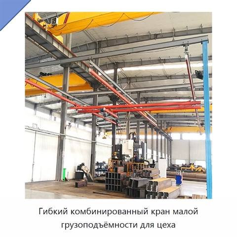 Гибкий комбинированный кран малой грузоподъёмности для цеха