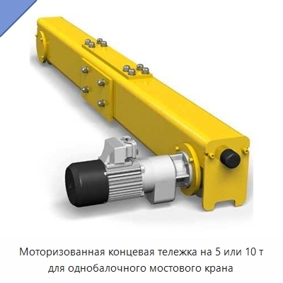 Моторизованная концевая тележка на 5 или 10 т для однобалочного мостового крана