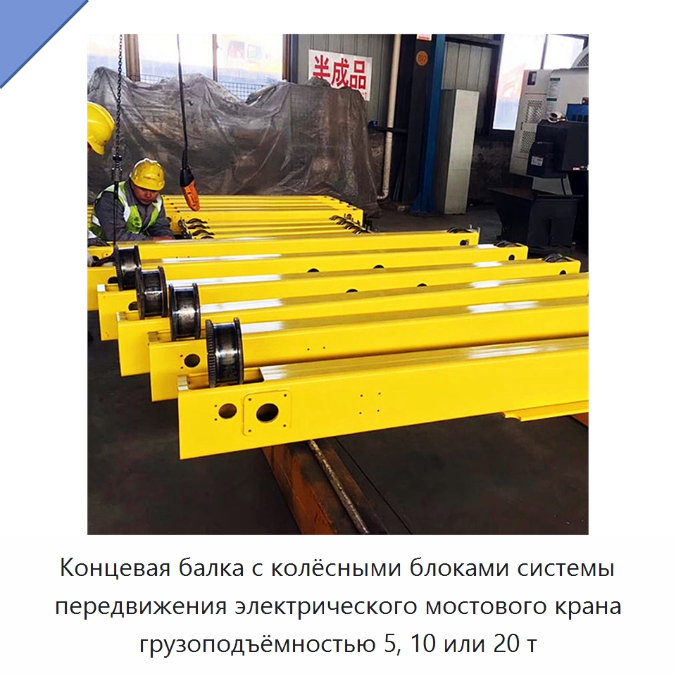 Концевая балка с колёсными блоками системы передвижения электрического мостового крана грузоподъёмностью 5, 10 или 20 т — Запчасти для строительной техники