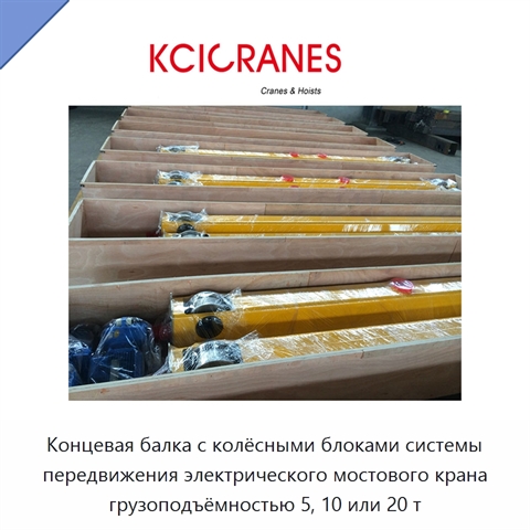 Концевая балка с колёсными блоками системы передвижения электрического мостового крана грузоподъёмностью 5, 10 или 20 т