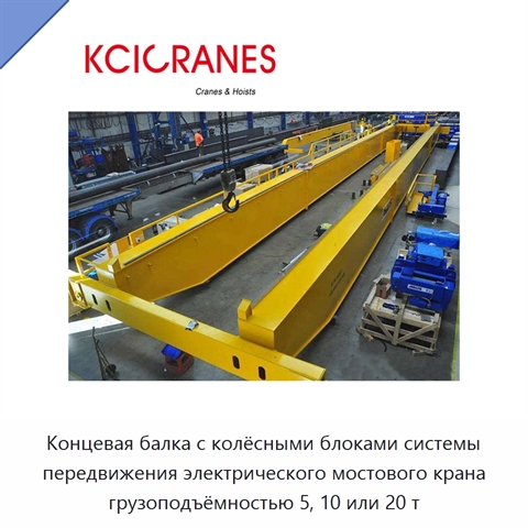 Концевая балка с колёсными блоками системы передвижения электрического мостового крана грузоподъёмностью 5, 10 или 20 т