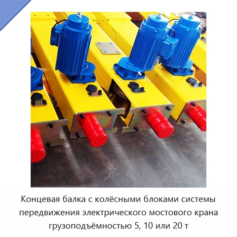 Концевая балка с колёсными блоками системы передвижения электрического мостового крана грузоподъёмностью 5, 10 или 20 т