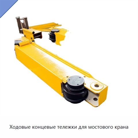 Ходовые концевые тележки для мостового крана