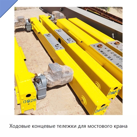 Ходовые концевые тележки для мостового крана