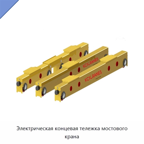 Электрическая концевая тележка мостового крана