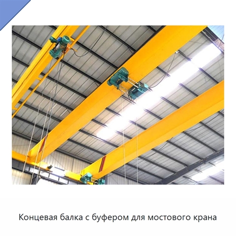 Концевая балка с буфером для мостового крана