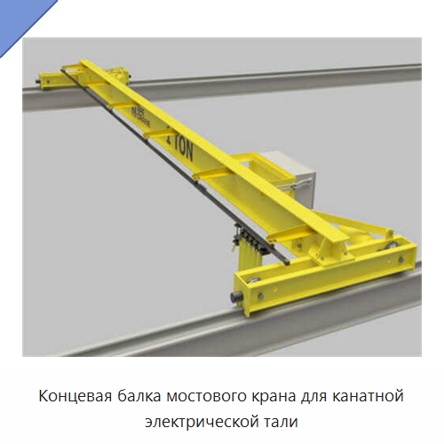 Концевая балка мостового крана для канатной электрической тали — Краны