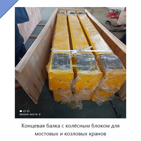 Концевая балка с колёсным блоком для мостовых и козловых кранов