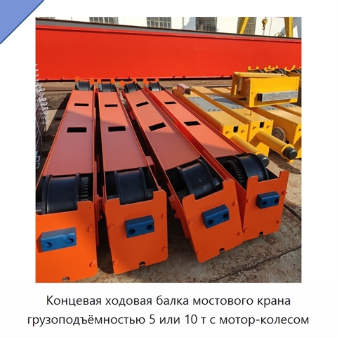 Концевая ходовая балка мостового крана грузоподъёмностью 5 или 10 т с мотор-колесом