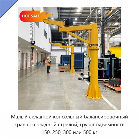 Малый складной консольный балансировочный кран со складной стрелой, грузоподъёмность 150, 250, 300 или 500 кг