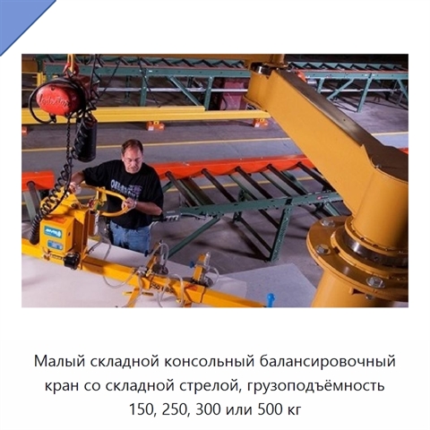 Малый складной консольный балансировочный кран со складной стрелой, грузоподъёмность 150, 250, 300 или 500 кг