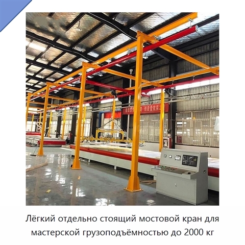 Лёгкий отдельно стоящий мостовой кран для мастерской грузоподъёмностью до 2000 кг