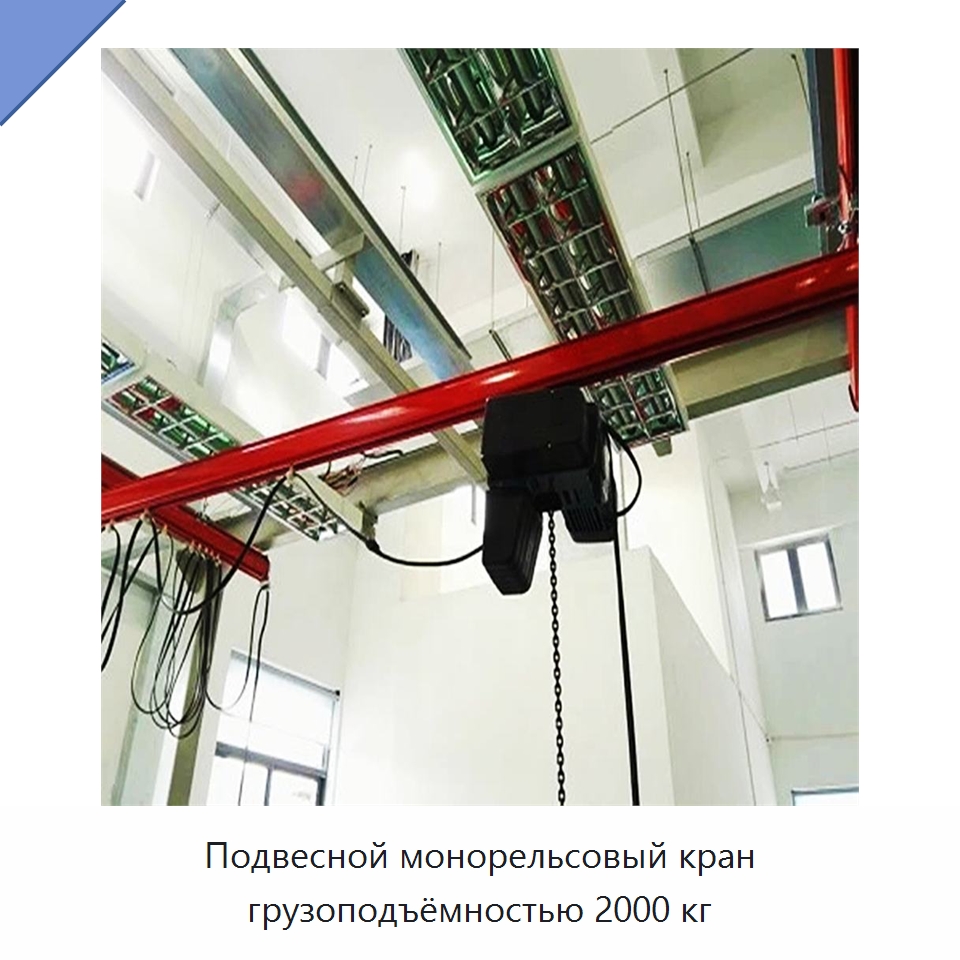 Подвесной монорельсовый кран грузоподъёмностью 2000 кг — Краны