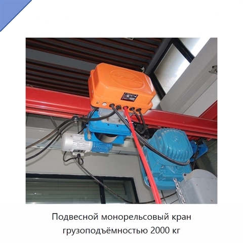 Подвесной монорельсовый кран грузоподъёмностью 2000 кг