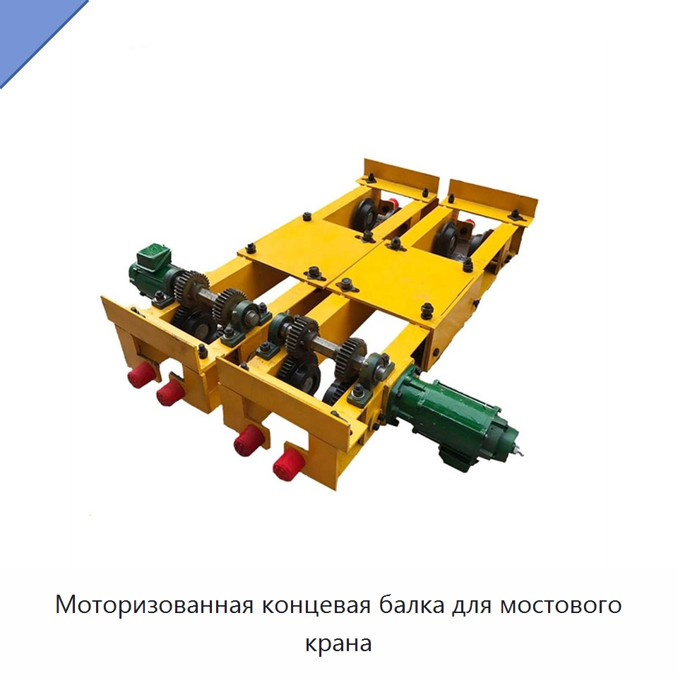 Моторизованная концевая балка для мостового крана — Запчасти для строительной техники