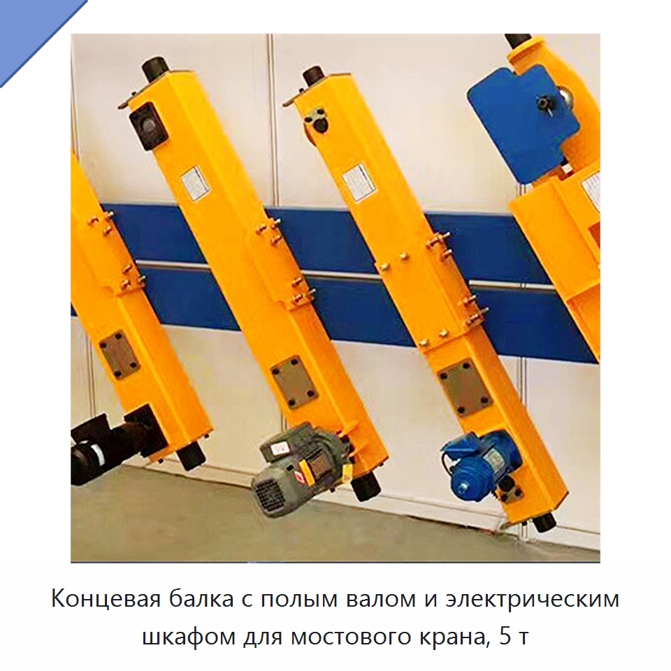 Концевая балка с полым валом и электрическим шкафом для мостового крана, 5 т — Запчасти для строительной техники