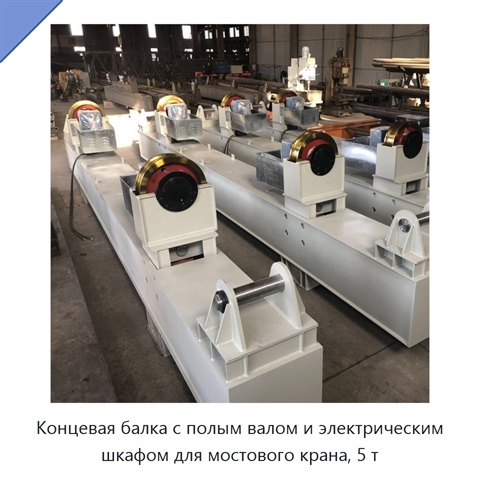 Концевая балка с полым валом и электрическим шкафом для мостового крана, 5 т
