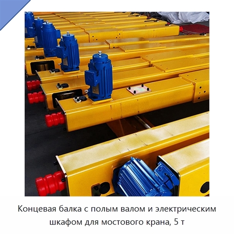 Концевая балка с полым валом и электрическим шкафом для мостового крана, 5 т