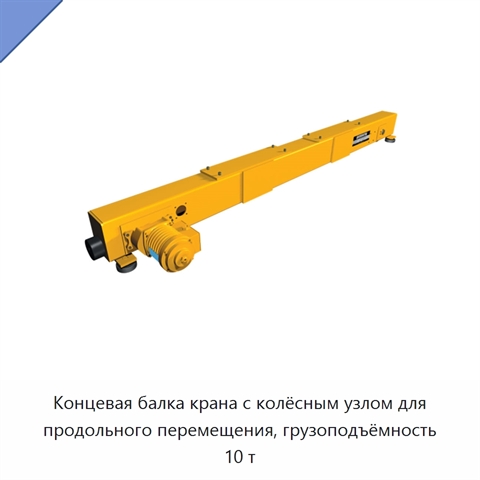 Концевая балка крана с колёсным узлом для продольного перемещения, грузоподъёмность 10 т