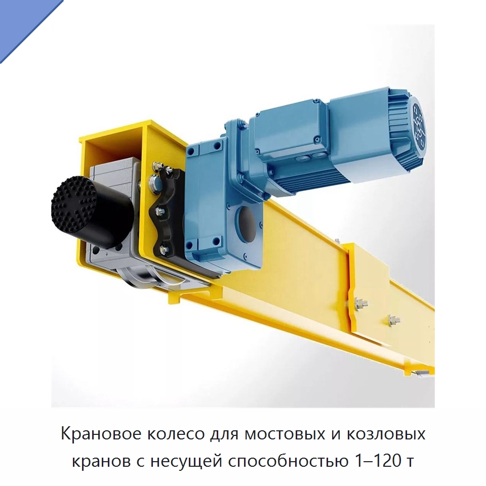 Крановое колесо для мостовых и козловых кранов с несущей способностью 1–120 т — Запчасти для строительной техники