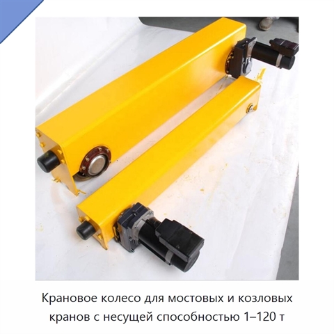 Крановое колесо для мостовых и козловых кранов с несущей способностью 1–120 т
