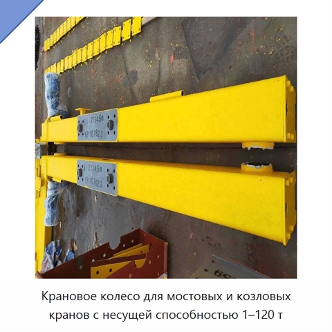 Крановое колесо для мостовых и козловых кранов с несущей способностью 1–120 т