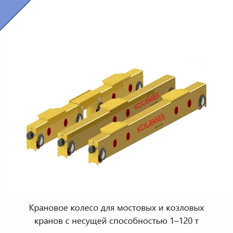 Крановое колесо для мостовых и козловых кранов с несущей способностью 1–120 т