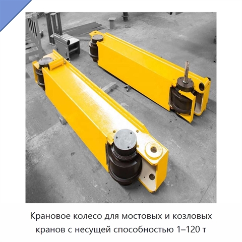 Крановое колесо для мостовых и козловых кранов с несущей способностью 1–120 т