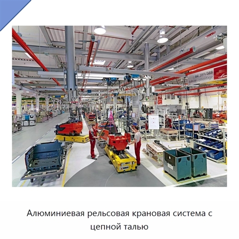 Алюминиевая рельсовая крановая система с цепной талью