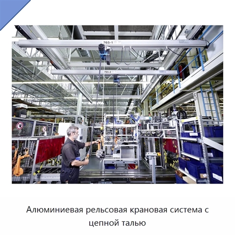 Алюминиевая рельсовая крановая система с цепной талью