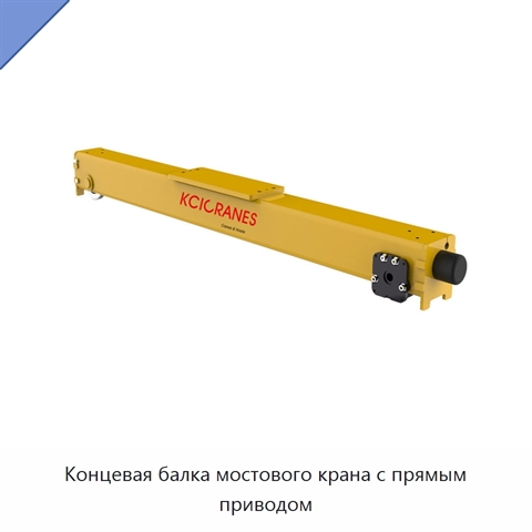 Концевая балка мостового крана с прямым приводом