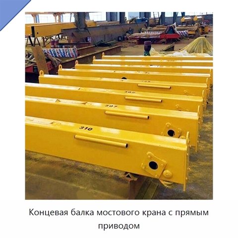 Концевая балка мостового крана с прямым приводом