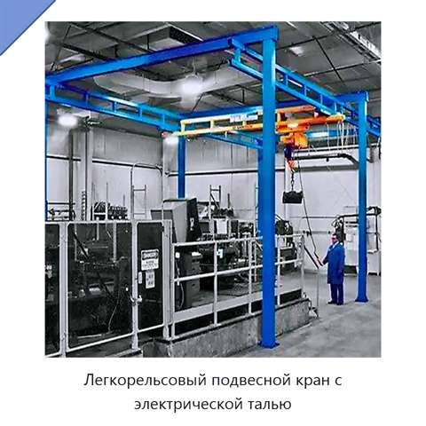 Легкорельсовый подвесной кран с электрической талью