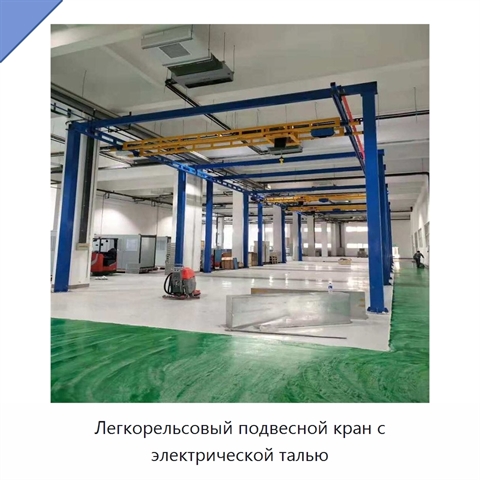 Легкорельсовый подвесной кран с электрической талью