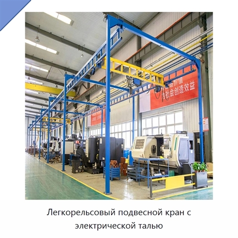 Легкорельсовый подвесной кран с электрической талью